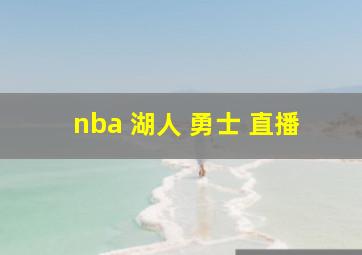 nba 湖人 勇士 直播